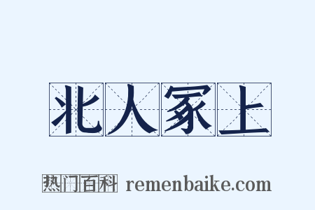 北人冢上是什么意思的图片